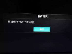 电视提示 解析包出现错误 四种方法教你轻松解决