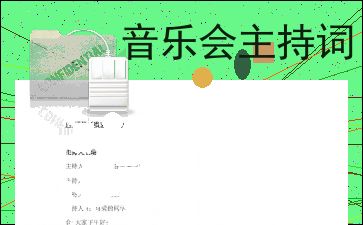 新春音乐会主持词模板，音乐会提醒来宾事项怎么说