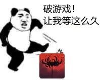 永劫无间最近表情包图片,永劫无间的yy:游戏中的必备yy表情包