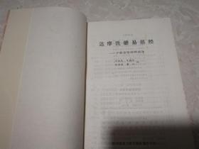 达摩洗髓易筋经 少林空悟禅师嫡传 收集增演易筋洗髓内功图说 十二大劲韦陀十二大劲等附图321幅 60种佛家道家丹书经典等,大32开原版实物品如图自鉴