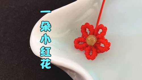 简单好看实用的小红花,手链项链耳饰挂饰常用,教程详细编织简单 