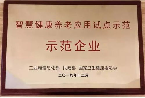 云南华创文旅大健康产业集团 养生敬老公司荣获国家 智慧健康养老示范企业 称号