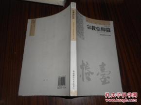 关于宗教信仰教育的是什么的信息(什么是宗教信仰 宗教信仰信的是什么 )