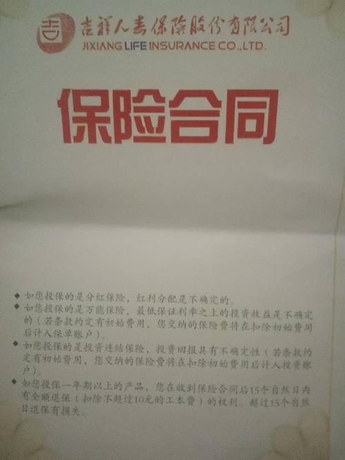 请教一下理财专家，昨天我老妈在邮政被忽悠办了一个叫吉祥人寿保险股