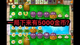 pvz1快速刷金币