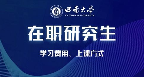 西南大学在职研究生资讯信息 西南大学在职研究生 在职研究生招生信息网 