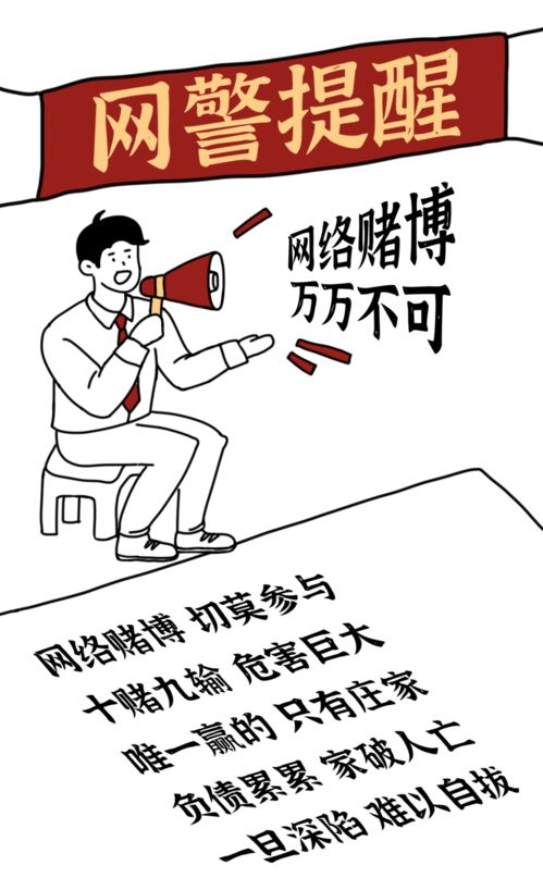 网赌是病,绝无侥幸,小赌要钱,大赌要命