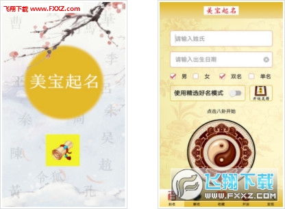 美宝起名app安卓版下载 美宝起名app官方最新版v4.9下载 飞翔下载 