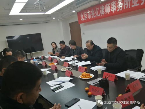 北京张家口企业商会法务部2020年度会议于兆亿律师事务所成功召开