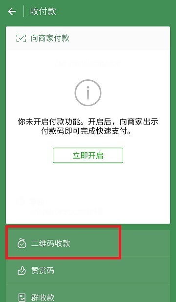 微信怎么申请官方制作的收款二维码 