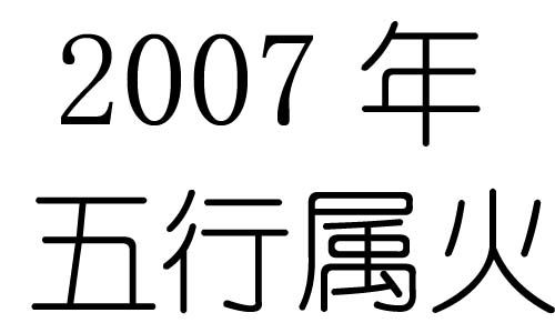 2007年出生是什么命 五行属什么