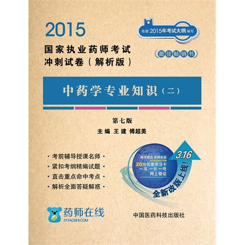 2015 中药学专业知识 二 国家执业药师考试冲刺试卷 第七版 解析版 甲虎网一站式图书批发平台 