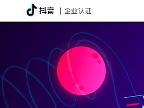 抖音企业号认证常见问题和视频发布要求