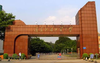 广东外语外贸大学就业前景？广东外贸外语大学与广东外语外贸大学南国商学院有什么区别