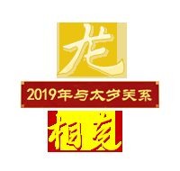 属龙2019全年运势运程 属龙2019年每月运程 祥安阁2019猪年属龙人吉祥物 