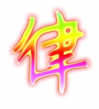 律的艺术字体 透明律字头像图片 艺术字在线生成