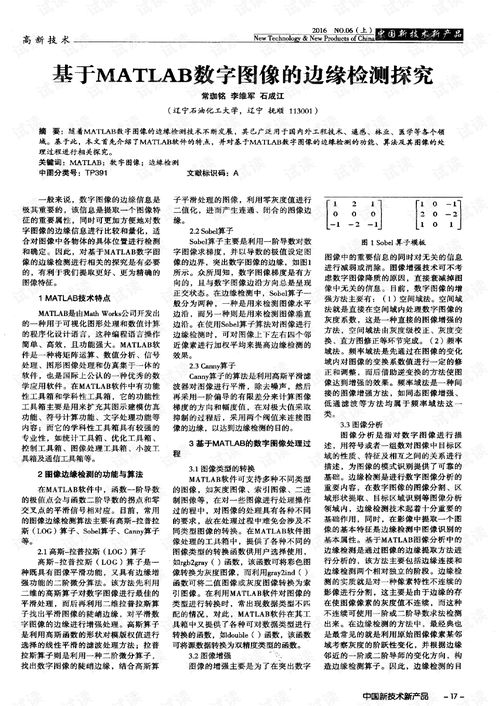 基于MATLAB数字图像的边缘检测探究.pdf