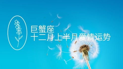 巨蟹座十二月上半月爱情运势 一方心态已经发生了变化