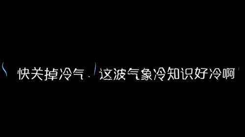 科普稳中带皮 气象冷知识视频引发网友热烈讨论