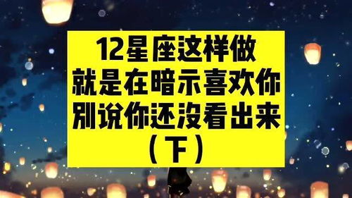 十二星座中这几个星座喜欢你就是在暗示喜欢你,别说你还没看出来 