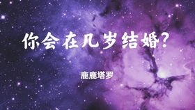 塔罗牌预测 你未来伴侣的性格和星座是 一张牌测出你的宿命姻缘