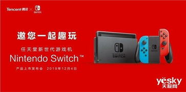 腾讯代理 国行版Nintendo Switch 12月4日正式发布 网络更顺畅