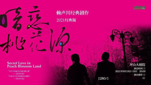 演出 赖声川经典作品 暗恋桃花源 超前抢购攻略