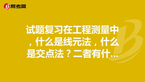 在工程测量中，什么是线元法，什么是交点法？二者有什么区别？拜托高人给指点一二。