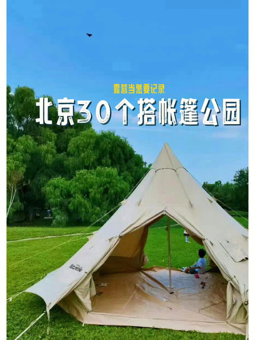 <a href='http://sz.ptotour.com/domestic/beijing/'  target='_blank'>北京</a>30个可搭帐篷的公园 不出远门过五一 