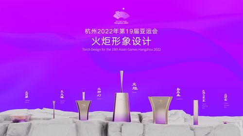 杭州2022年第19届亚运会火炬设计 薪火 发布 