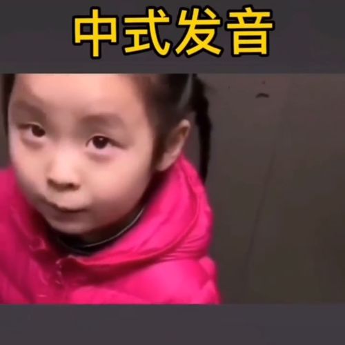 教孩子说英文,怎么一股子中式发音的味道,句句都是骂人的 