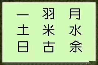 看图猜猜成语测测你的智商1 