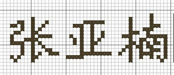 张亚楠 这个名字用十字绣怎么绣 