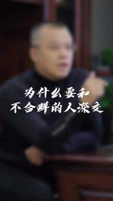 不合群的人都具备这些特征,值得深交 