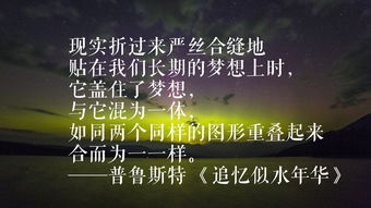 盘点 追忆似水年华 中十句经典语录 有回忆才是完美人生