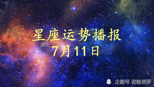 日运 12星座2021年7月11日运势播报