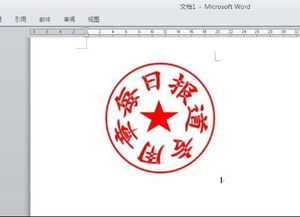 懂办公软件Microsoft Word的请进,如何用它将一个圆圈,五角星,艺术字组合成一张图片 