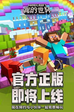 网易我的世界Minecraft官网下载 网易我的世界Minecraft中国版官网免费下载 v0.1.0.24022 66游戏网 