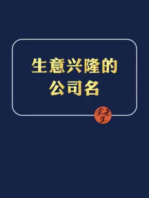 10套房都不换的四个公司名 公司起名 品牌起名 店铺起名 商标起名 注册公司 