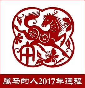 兴玄堂风水命理 2017年生肖马的运势分析