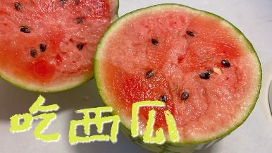 夏天就是要吃西瓜 冰糖瓜好甜 