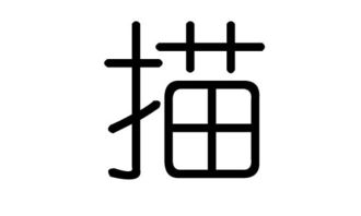 描字的五行属什么,描字有几划,描字的含义