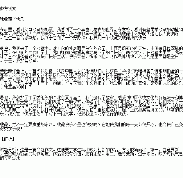 作文.请以 我收藏了快乐 为题.写一篇作文.要求 ①将题目抄在答题卡上,②除诗歌.剧本以外文体不限,③不要少于600字,④文中不要出现本人的姓名.校名. 题目和参考答案 