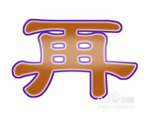 ps给 再 字设计字体