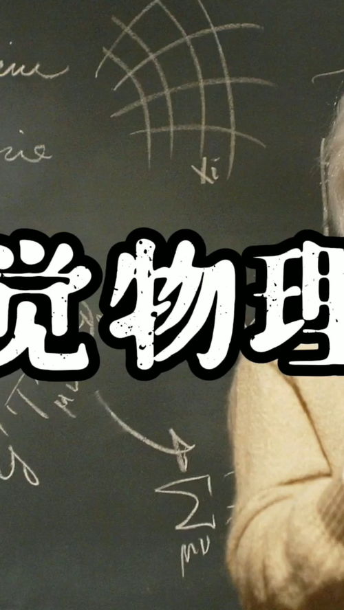 没有一定学知识的人不会相信的那些反直觉 物理 冷知识 第二集 涨知识 科普 