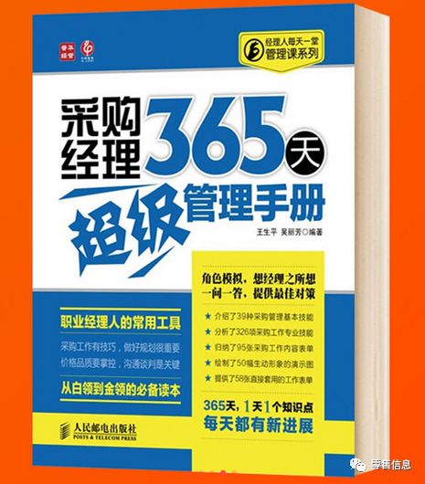 零售书籍推荐 采购经理365天超级管理手册