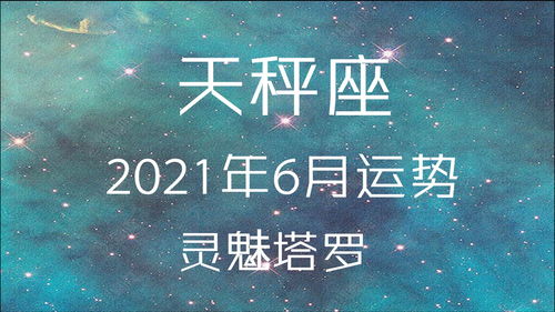 灵魅塔罗 天秤座6月运势,感受到一种不错的能量的,积极而正向 