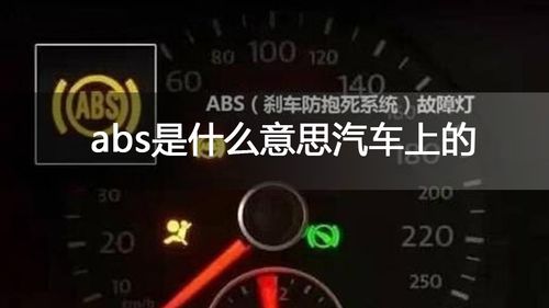 abs是什么意思