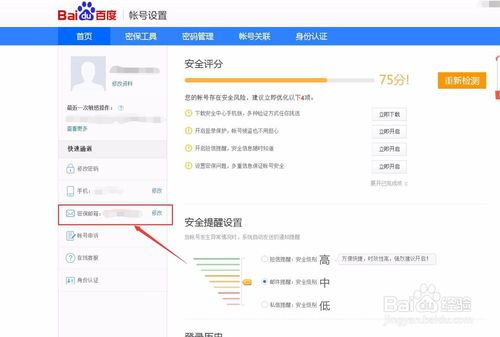 百度账号如何绑定邮箱 