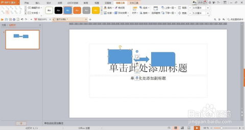 wps演示中如何插入形状